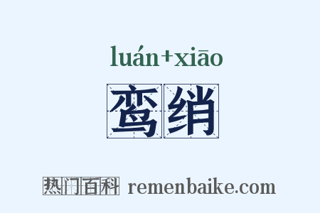 鸾绡是什么意思的图片